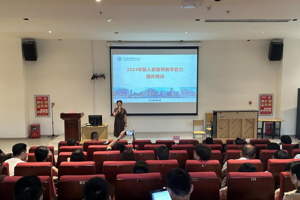 上好“入职第一课”，筑牢教学基石 ——金年会官网开展2024年新入职教师教学能力提升培训