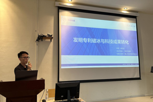 发明专利破冰与科技成果转化——专题培训会顺利举行