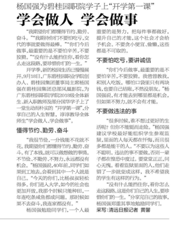 清远日报《杨国强为碧桂园职业学院学子上“开学第一课”》0927_副本.jpg