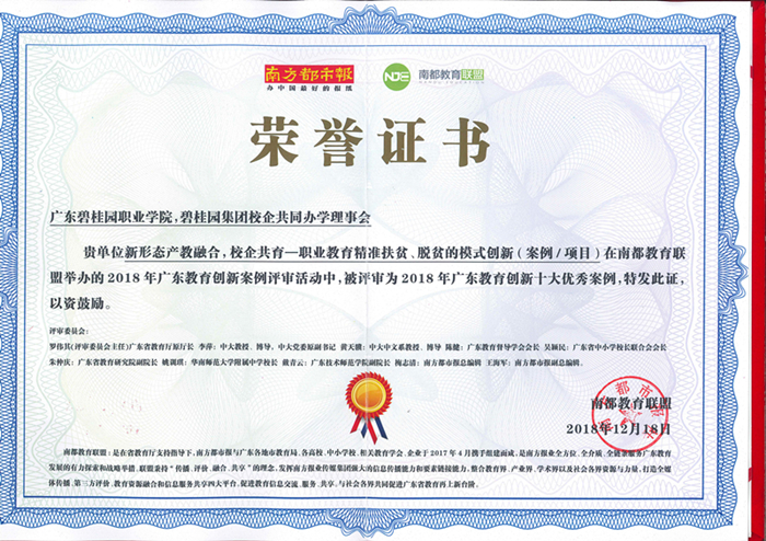 6d812ae71aac45d164c5bf0abf95b393.jpg 学院获奖证书(入选2018年广东教育创新十大优秀案例)_副本.jpg