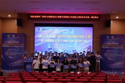 群英荟萃！“清远高新杯”碧创100创新创业大赛暨中国国际大学生创新大赛冠军争夺赛圆满收官