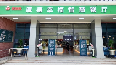 上新了！碧职院厚德幸福智慧餐厅全新亮相！