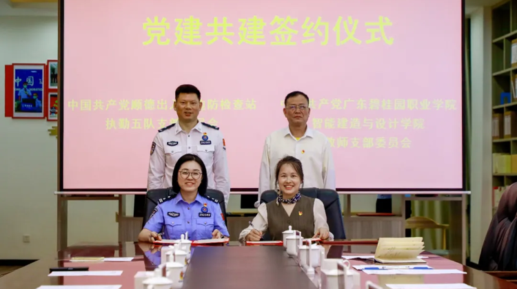 智能建造与设计学院教师党支部与顺德边检站执勤五队党支部开展党建共建