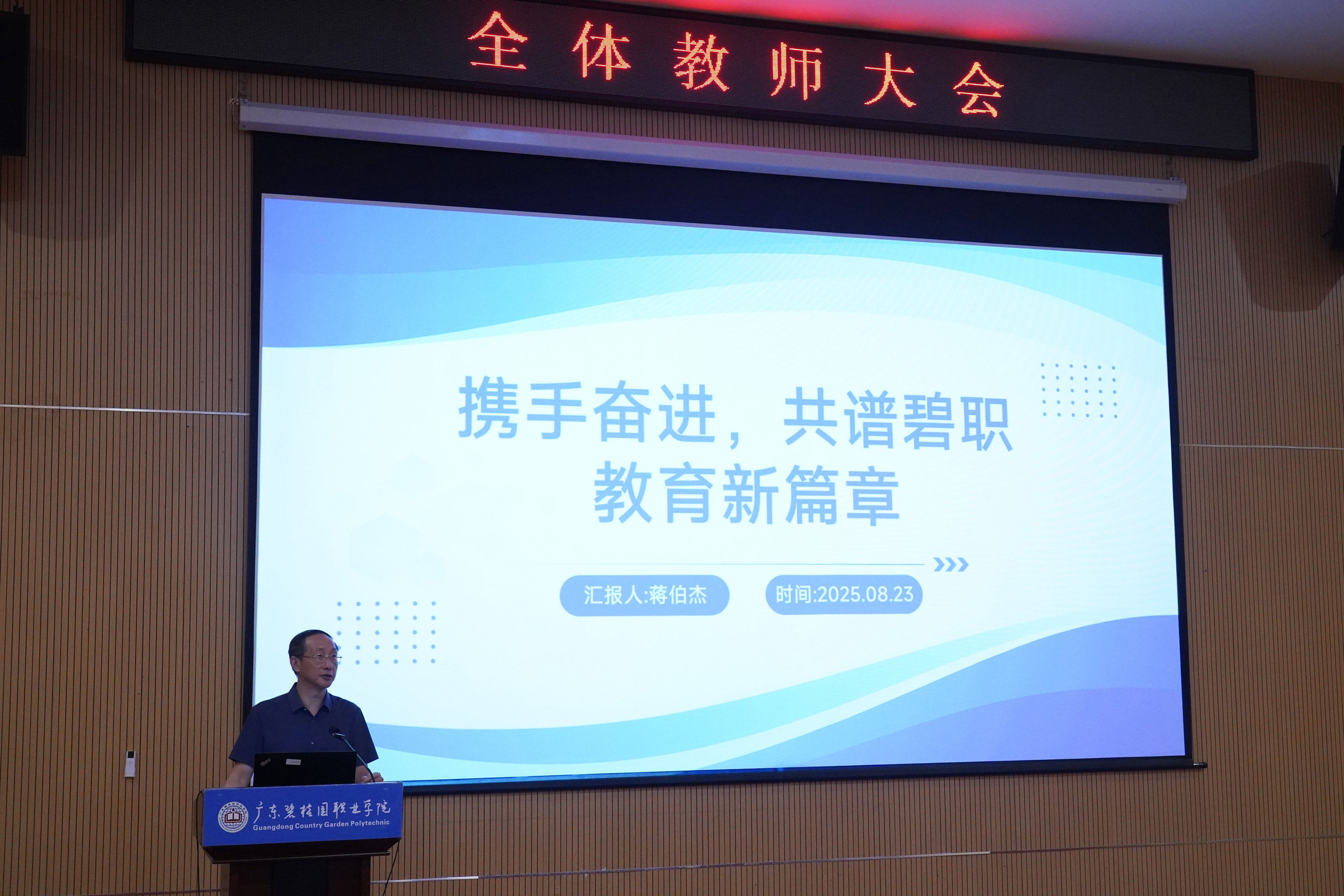 E:\CHUL\bgy\AA2025-2026学年第一学期\卢校\全体教师大会\20250823全体教师大会\DSC08219.JPGDSC08219