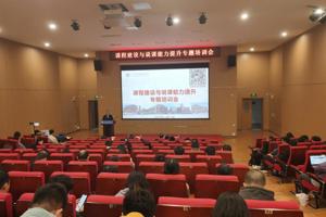 聚焦课程建设 赋能教师发展——金年会jinnianhuicom开展专题培训