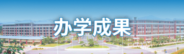 办学成果